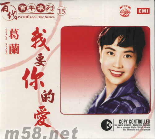 葛蘭 我要你的愛(百代百年系列15)專輯正面圖片