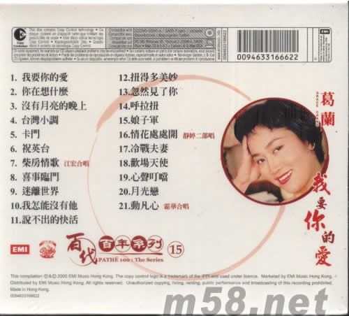 葛蘭 我要你的愛(百代百年系列15)專輯背面圖片