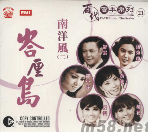 南洋風(二)峇厘島(百代百年系列21)專輯正面圖片