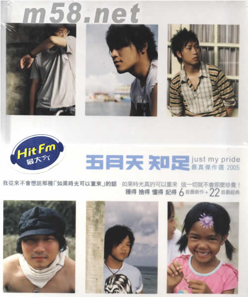 知足最真杰作選 2005 預購版專輯正面圖片