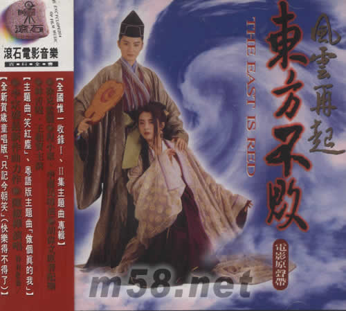 東方不敗風云再起電影原聲帶專輯正面圖片