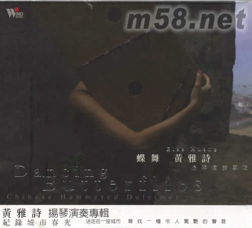 蝶舞 黃雅詩 揚琴演奏專輯專輯正面圖片