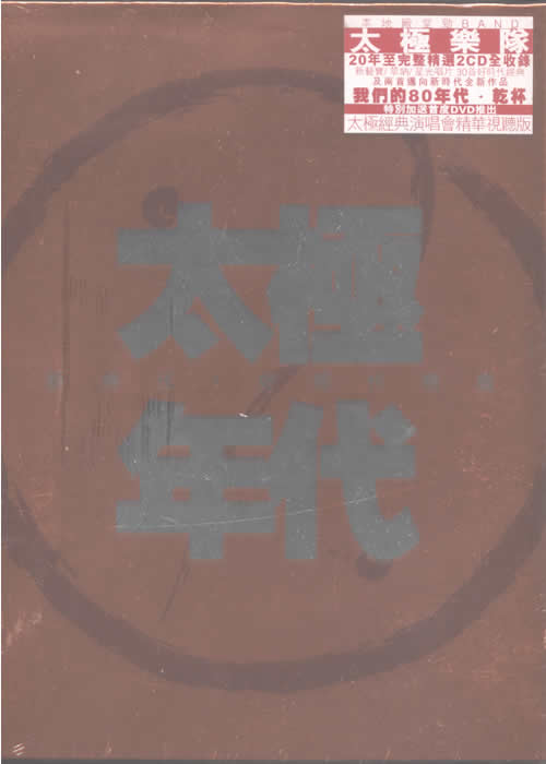 太極年代專輯正面圖片