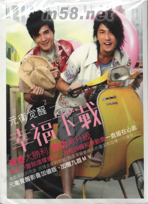 幸福下載 (慶功版CD+VCD)專輯正面圖片