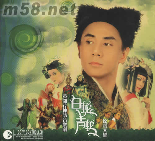 白蛇青蛇原聲大碟專輯正面圖片