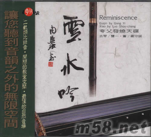 云水吟-夸父發燒天碟 古琴與蕭專輯正面圖片