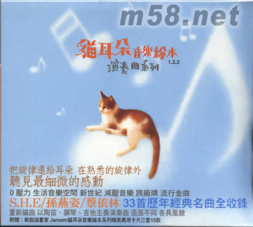 貓耳朵音樂繪本 演奏曲系列套裝(蔡依林+孫燕姿+S.H.E)專輯正面圖片