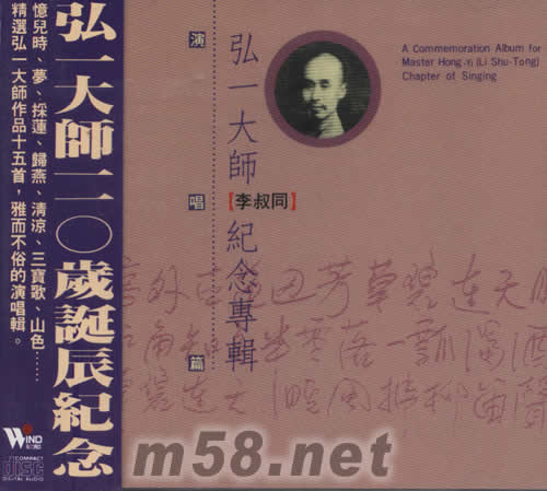 弘一大師紀念專輯(演唱篇)專輯正面圖片