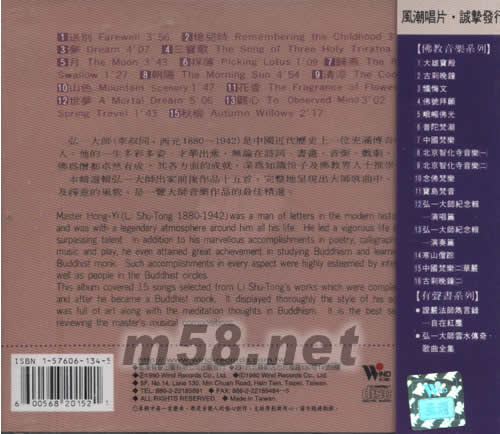 弘一大師紀念專輯(演唱篇)專輯背面圖片