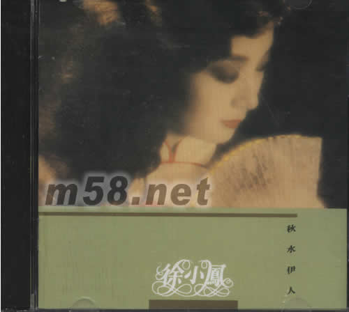 秋水伊人專輯正面圖片