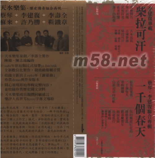 蔡琴與天水樂集(一千個春天)專輯背面圖片