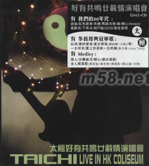 太極好有共鳴廿載情演唱會專輯正面圖片