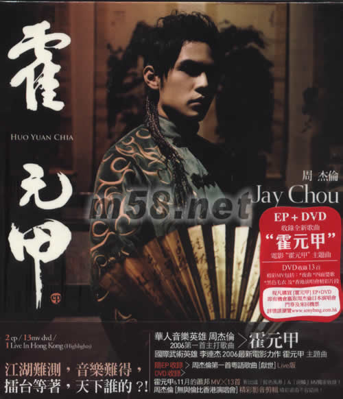 霍元甲(EP+11月的蕭邦DVD)香港版專輯正面圖片