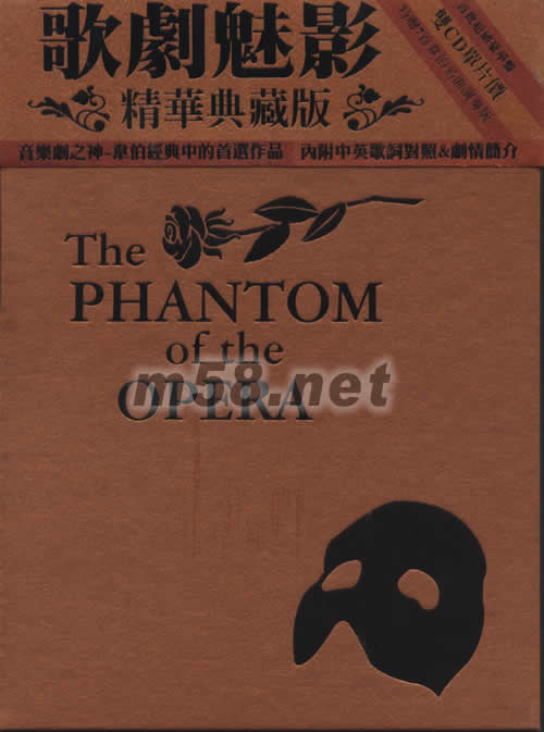 歌劇魅影精華典藏版專輯正面圖片