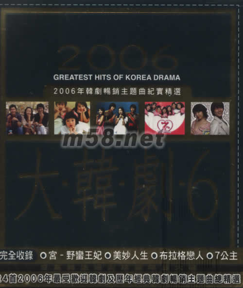 大韓劇6 韓劇暢銷主題曲紀實精選2006專輯正面圖片