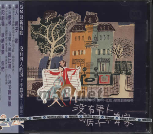 沒(méi)有男人的房子不算家專輯正面圖片