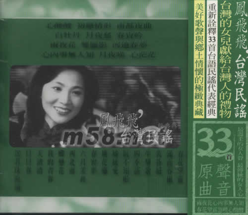 鳳飛飛 (臺灣民謠經典輯綠色封面)專輯正面圖片