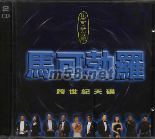 馬可勃羅跨世紀天碟專輯正面圖片