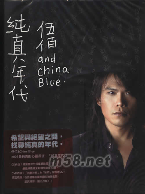 伍佰&CHINA BLUE純真年代專輯正面圖片