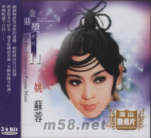 金鼎獎系列 姚蘇蓉 11專輯正面圖片