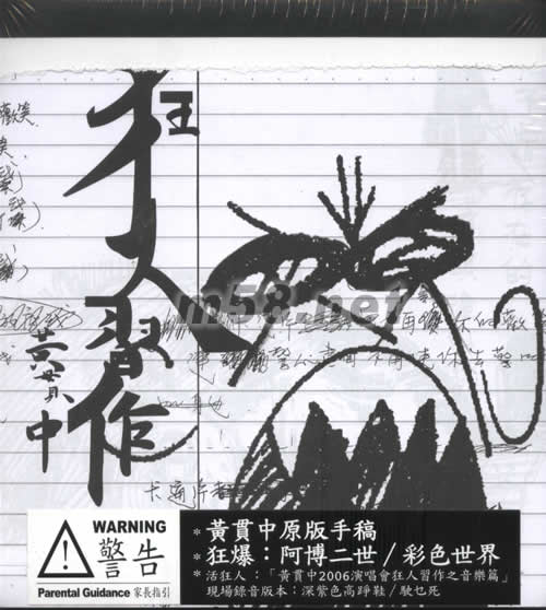 狂人習作專輯正面圖片