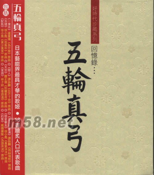 好時代珍藏系列回憶錄 五輪真弓專輯正面圖片