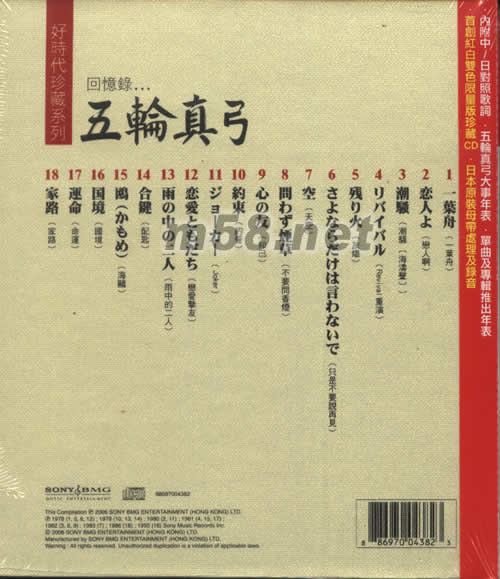 好時代珍藏系列回憶錄 五輪真弓專輯背面圖片