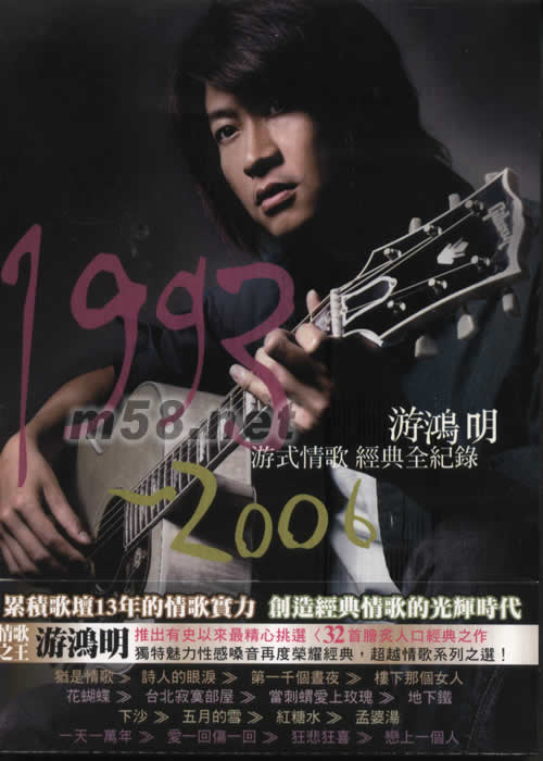 游式情歌 1993--2006游鴻明經(jīng)典全記錄專輯正面圖片