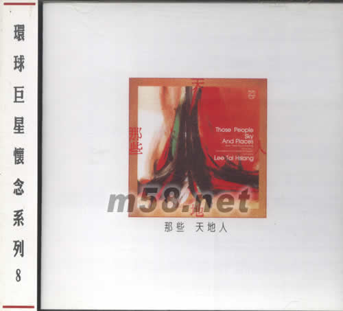 那些 天地人專輯正面圖片