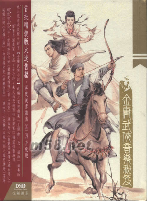 金庸武俠音樂秘籍 II專輯正面圖片