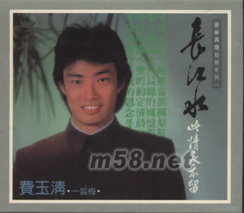 費玉清·原味再現發燒系列一 長江水專輯正面圖片