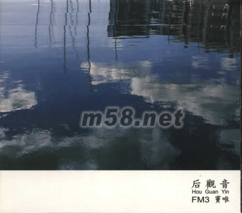 后觀音專輯正面圖片