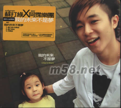 我的未來不是夢專輯正面圖片