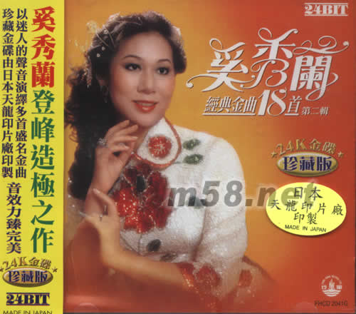 奚秀蘭 經(jīng)典金曲18首 (第二輯 24K金碟)專輯正面圖片