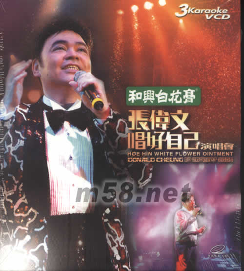 張偉文唱好自己演唱會 2CD+VCD專輯正面圖片