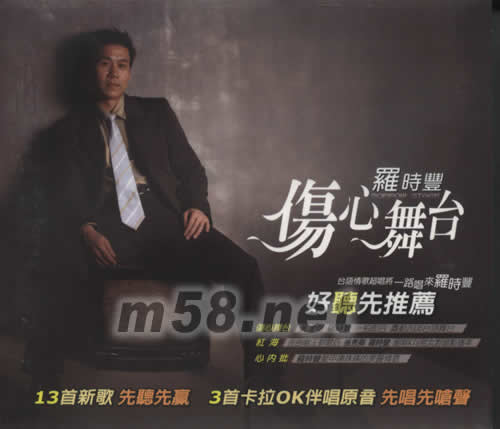 傷心舞臺專輯正面圖片