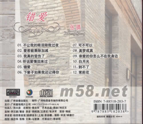 張晴錯愛專輯背面圖片