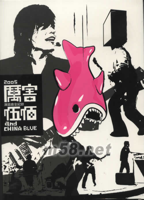 2005厲害演唱會全紀錄伍佰VCD專輯正面圖片