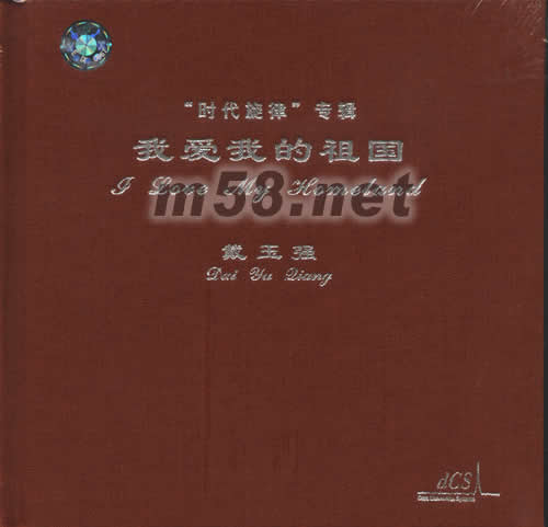 我愛我的祖國專輯正面圖片