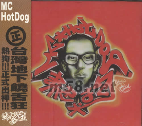MC HOTDOG 臺灣地下饒舌狂專輯正面圖片
