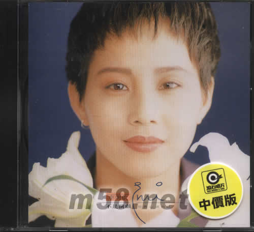 不是演戲 用真心演自己專輯正面圖片