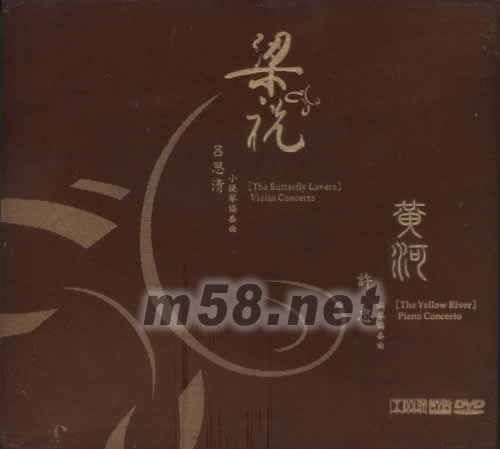 梁祝 黃河 木盒版 DVD專輯正面圖片