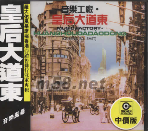皇后大道東專輯正面圖片