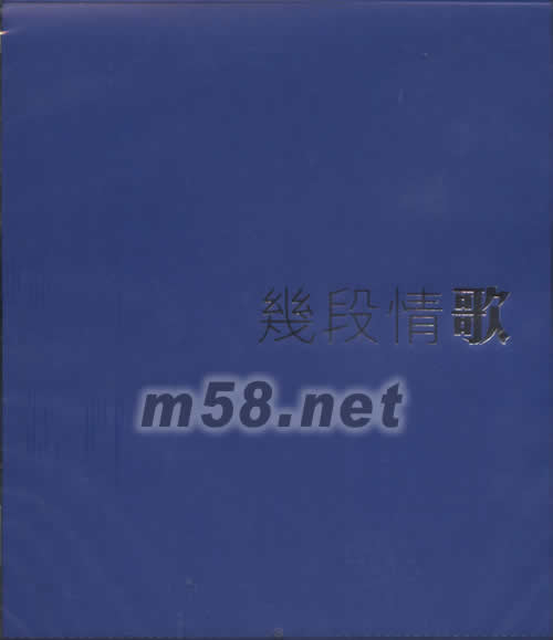 幾段情歌專輯正面圖片