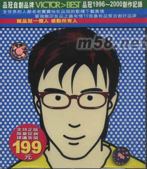 自創品牌(品冠1996-2000創作記錄)專輯正面圖片