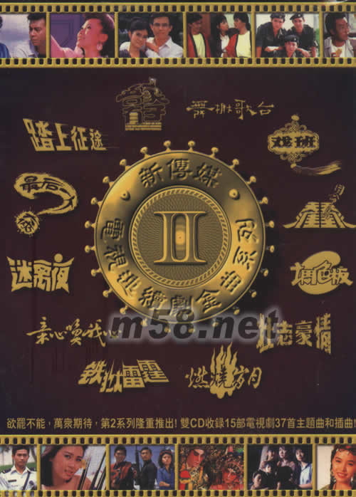 新傳媒 電視連續劇金曲系列2專輯正面圖片