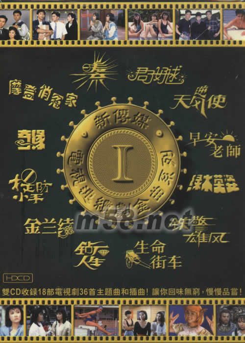 新傳媒 電視連續劇金曲系列1專輯正面圖片