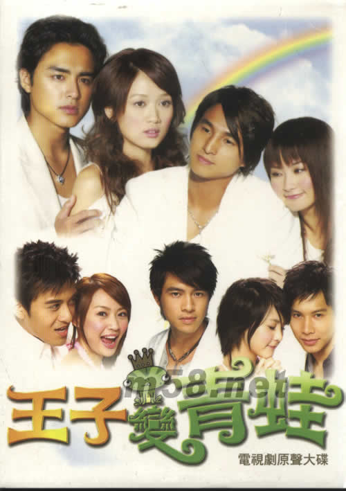 王子變青蛙電視劇原聲 CD+DVD專輯正面圖片