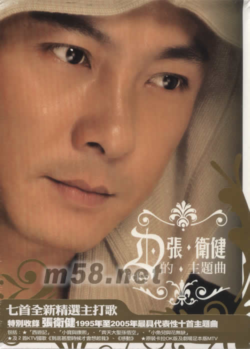 張衛健的主題曲專輯正面圖片