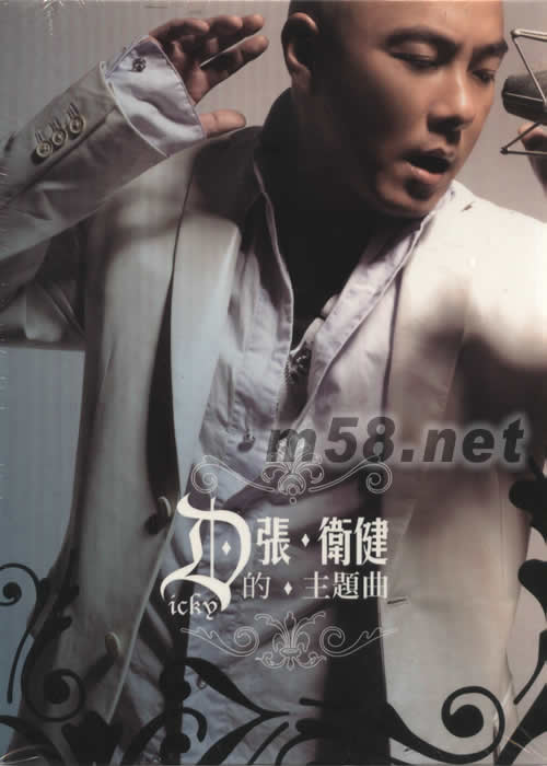 張衛健的主題曲專輯背面圖片